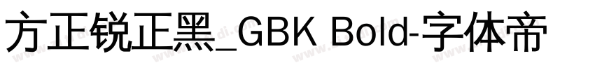 方正锐正黑_GBK Bold字体转换